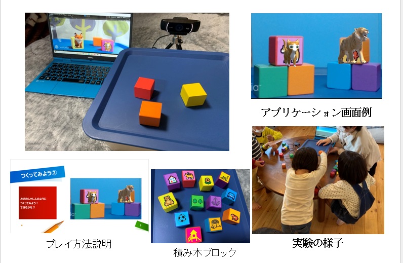 ARで拡張した幼児教育向け積み木アプリ